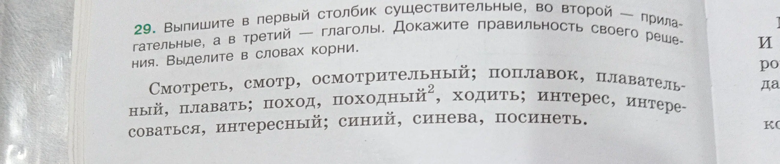 Выпиши в первый столбик существительные, во второй - прилагательные, а в третий - глаголы и выдели корни в словах