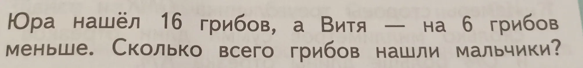 Ты просишь решить задачу: Юра нашёл 16 грибов, а Витя на 6 грибов меньше. Сколько всего грибов нашли мальчики?