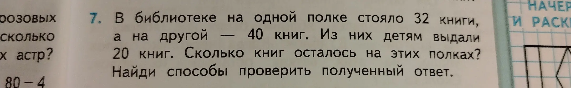 Ты просишь меня решить задачу: В библиотеке на одной полке стояло 32 книги, а на другой — 40 книг. Из них детям выдали 20 книг. Сколько книг осталось на этих полках?