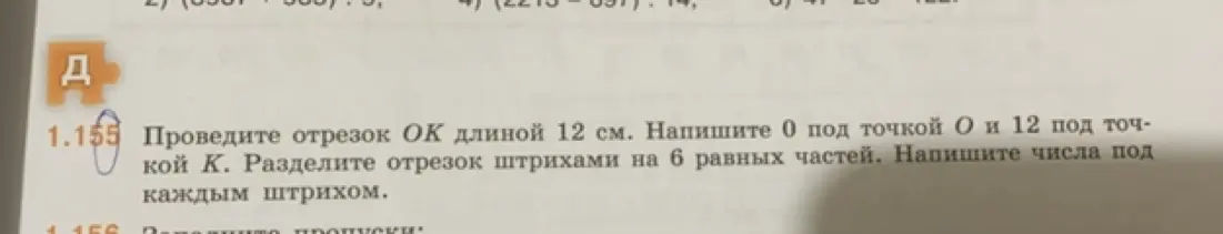 Ты просишь меня провести отрезок ОК длиной 12 см, разделить его штрихами на 6 равных частей и написать числа под каждым штрихом.