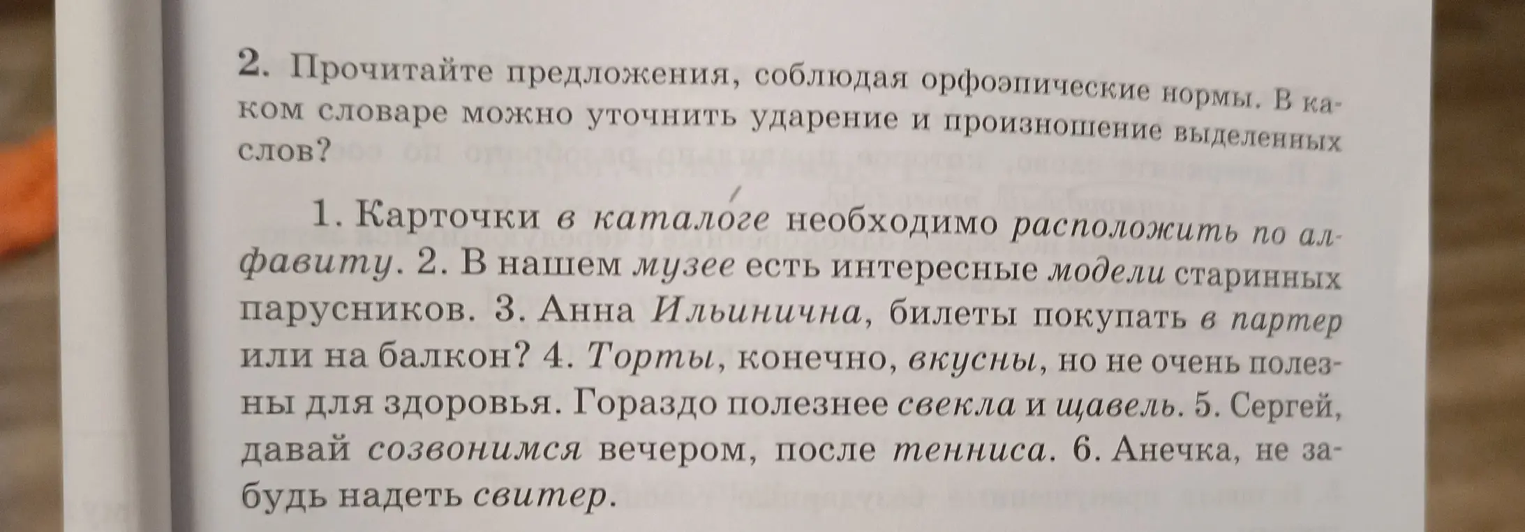 В каком словаре можно уточнить ударение и произношение выделенных слов в предложениях?