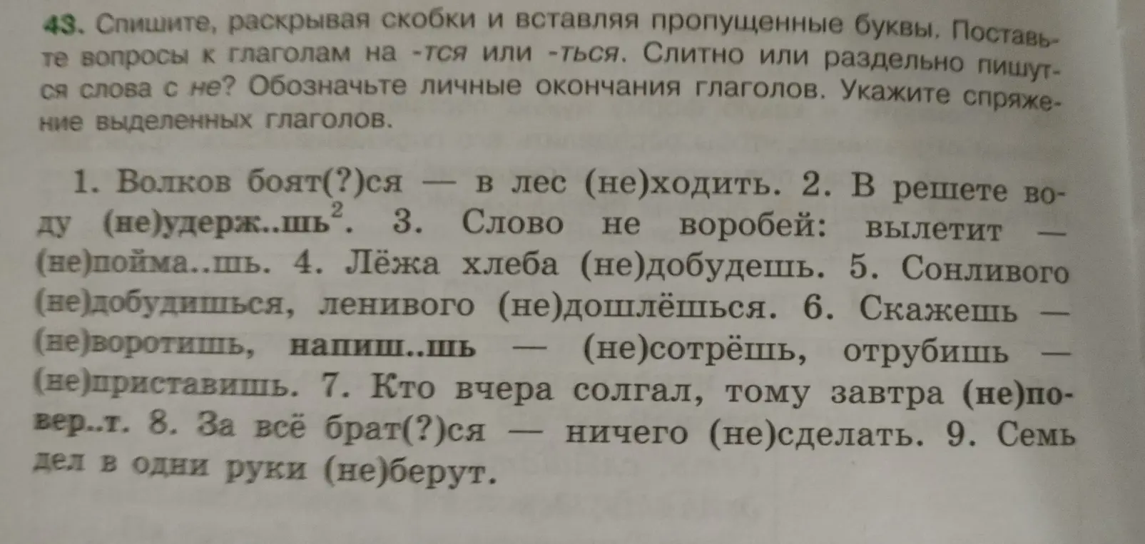 Спиши, раскрывая скобки и вставляя пропущенные буквы в предложении "Волков боят(?)ся - в лес (не)ходить".