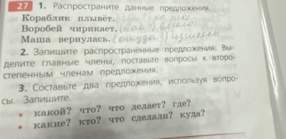 Помоги распространить данные предложения, записать распространённые предложения и составить два предложения, используя вопросы.
