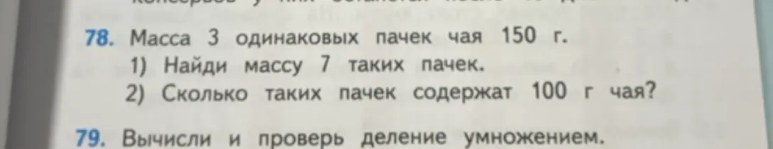 Реши задачу: Масса 3 одинаковых пачек чая 150 г. Найди массу 7 таких пачек.