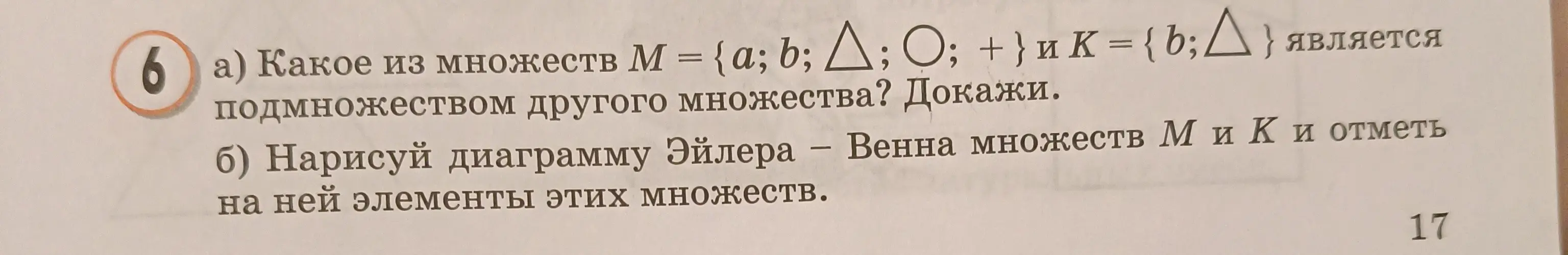 Объясни, какое из множеств M = {a; b; Δ; O; +} и K = {b; Δ} является подмножеством другого множества и нарисуй диаграмму Эйлера – Венна множеств M и K