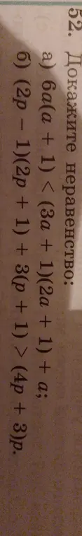 Ты просишь доказать неравенство: 6a(a + 1) < (3a + 1)(2a + 1) + a
