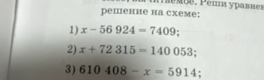 Помоги мне решить уравнения: x − 56 924 = 7409