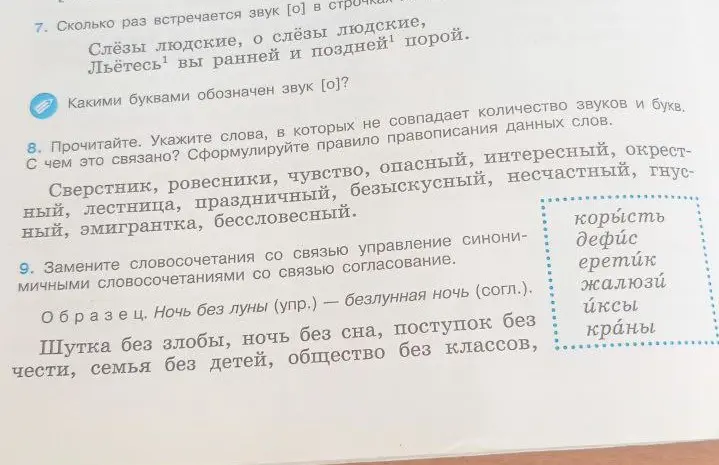 Укажи слова, в которых не совпадает количество звуков и букв, замени словосочетания со связью управление синонимичными словосочетаниями со связью согласование.