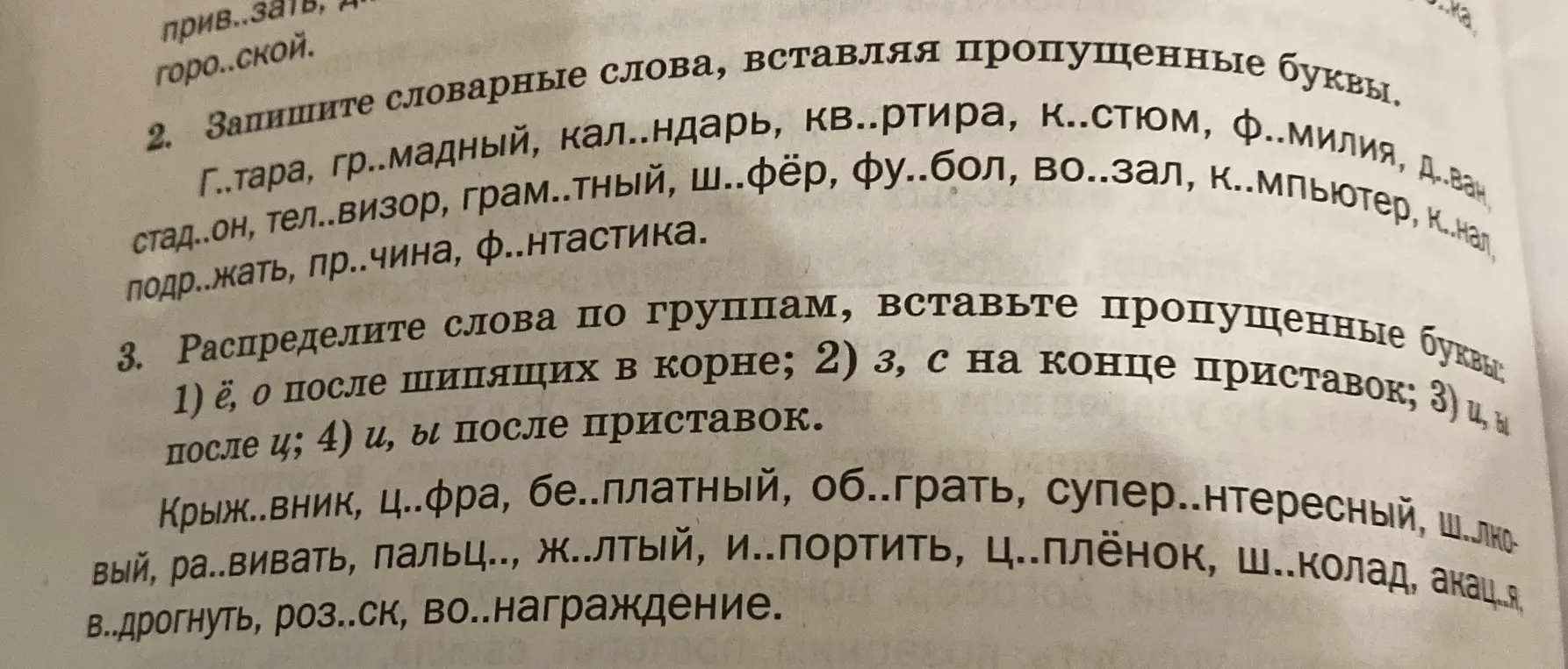 Помоги вставить пропущенные буквы в словарные слова и распределить слова по группам