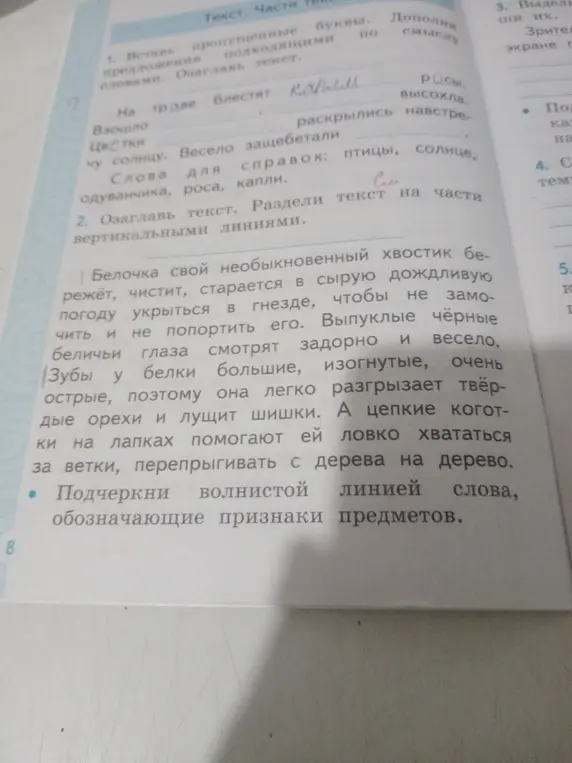Ты просишь вставить пропущенные буквы, дополняя предложения подходящими по смыслу словами, озаглавить текст, разделить текст на части и подчеркнуть волнистой линией слова, обозначающие признаки предметов.