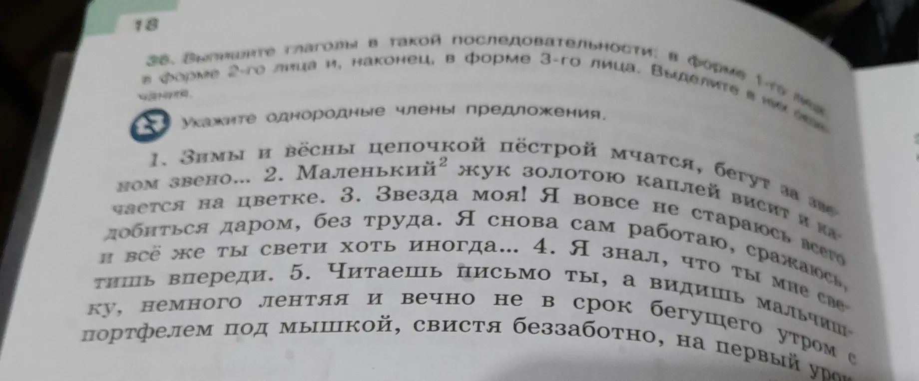 Укажи однородные члены предложения в предложении 'Зимы и вёсны цепочкой пёстрой мчатся, бегут за звеном...'
