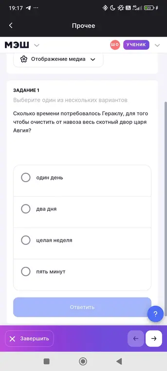 Выбери один из нескольких вариантов: сколько времени потребовалось Гераклу, для того чтобы очистить от навоза весь скотный двор царя Авгия?