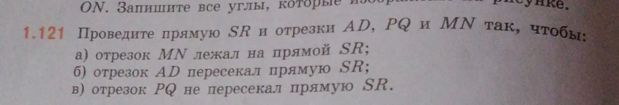 Можешь ли ты провести прямую SR и отрезки AD, PQ и MN так, чтобы отрезок MN лежал на прямой SR?