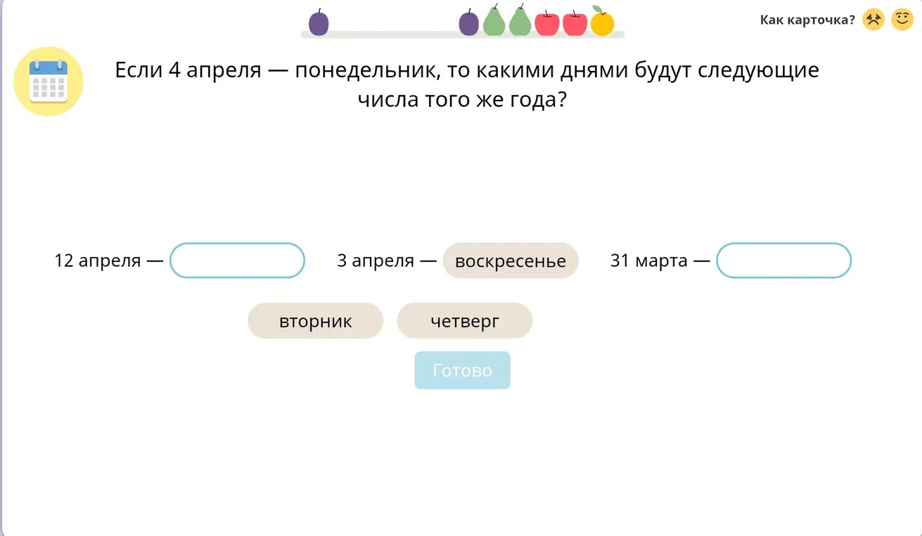 Помоги определить дни недели 12 апреля и 31 марта, если известно, что 4 апреля — понедельник