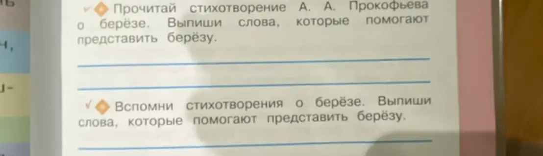 Ты просишь, прочитав стихотворение А. А. Прокофьева о берёзе, выписать слова, которые помогают представить берёзу.