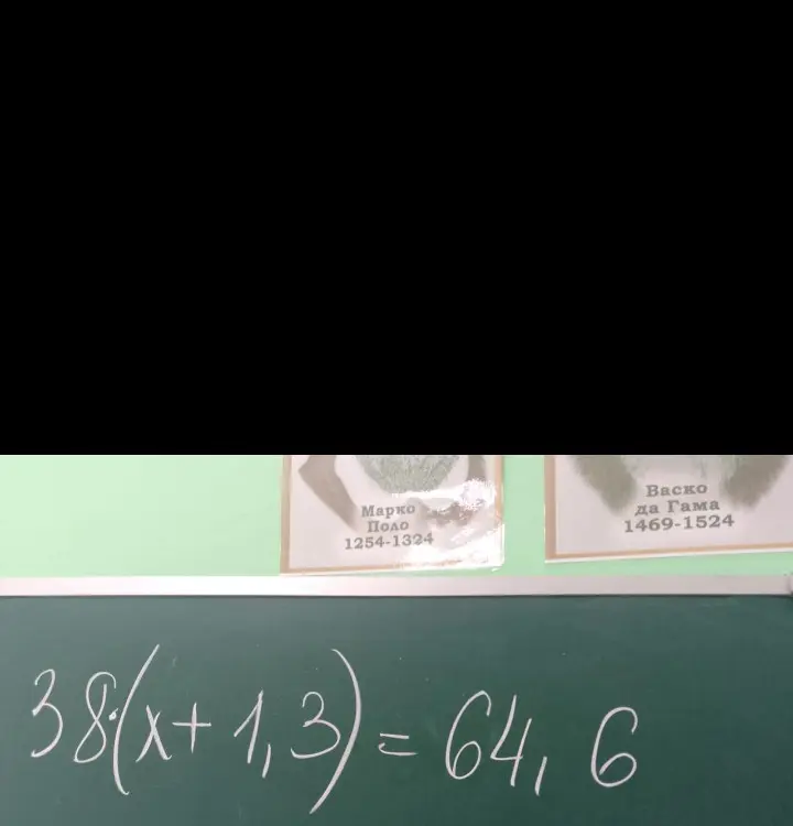 Реши уравнение 38(x+1,3) = 64, 6