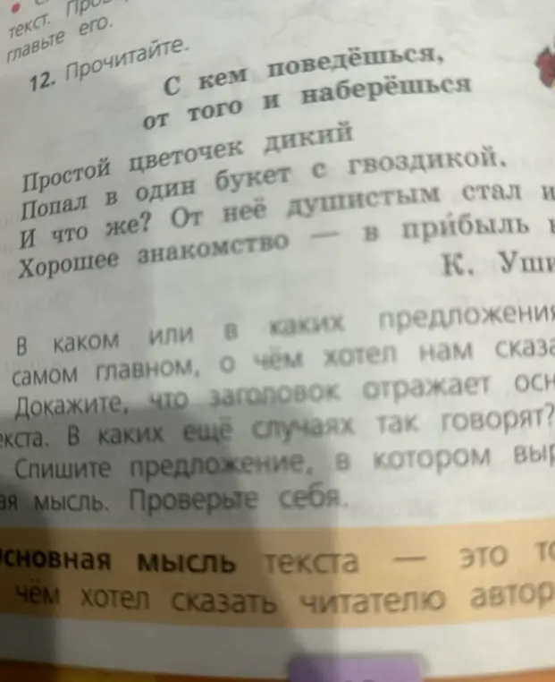 В каком предложении выражена основная мысль в тексте про пословицу "С кем поведёшься, от того и наберёшься"?