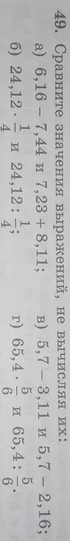 Сравни значения выражений 6,16 – 7,44 и 7,23 + 8,11; 24,12 - 1/4 и 24,12 : 1/4; 5,7 – 3,11 и 5,7 – 2,16; 65,4 - 5/6 и 65,4 : 5/6, не вычисляя их