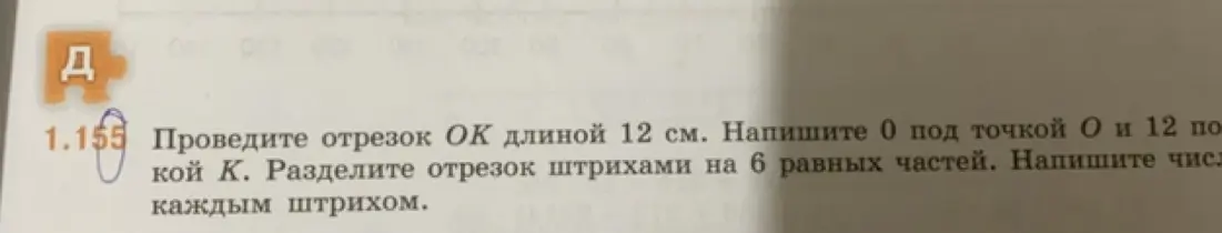 Ты просишь провести отрезок ОК длиной 12 см, разделить его штрихами на 6 равных частей и написать числа под каждым штрихом