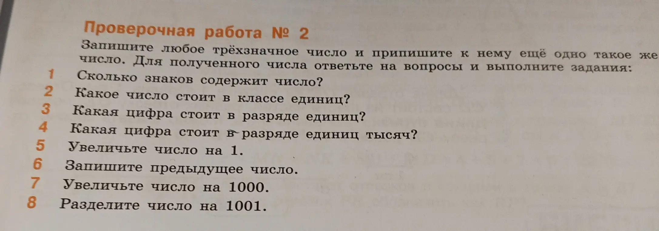 Ты просишь ответить на вопросы и выполнить задания, записав любое трёхзначное число и приписав к нему такое же число, например, сколько знаков содержит число.