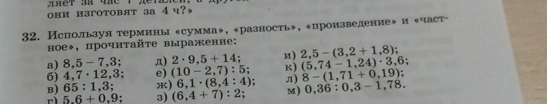 Прочитай выражение, используя термины 'сумма', 'разность', 'произведение' и 'частное' в примере a) 8,5 – 7,3