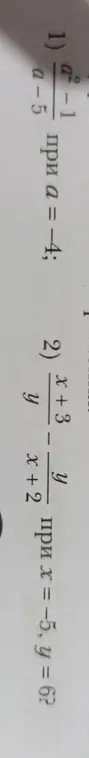 Ты просишь меня вычислить значение выражения (a²-1)/(a-5) при a = -4 и выражения (x+3)/y - x/(y+2) при x = 5 и y = 6