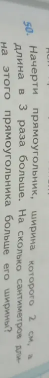 На сколько сантиметров длина прямоугольника больше его ширины, если ширина 2 см, а длина в 3 раза больше?