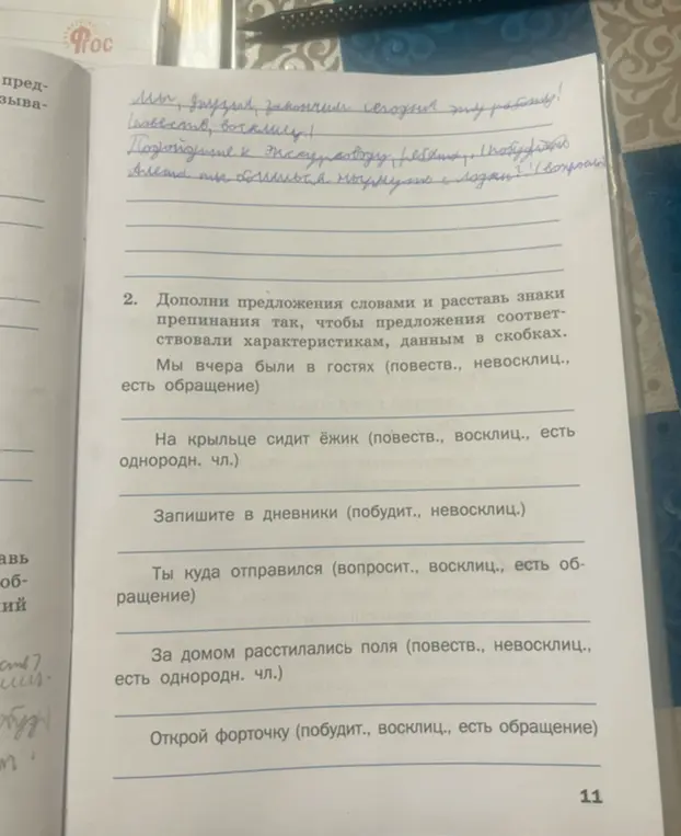 Дополни предложения словами и расставь знаки препинания так, чтобы предложения соответствовали характеристикам, данным в скобках в предложении 'Мы вчера были в гостях (повеств., невосклиц., есть обращение)'