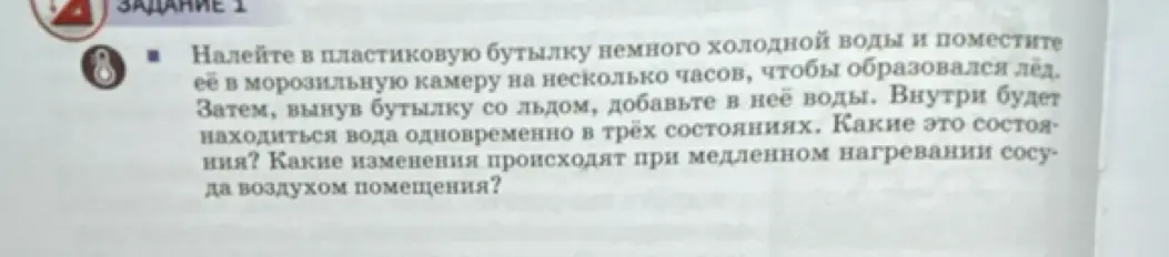 Какие состояния воды будут наблюдаться в бутылке со льдом и водой, и какие изменения будут происходить при нагревании сосуда воздухом помещения?