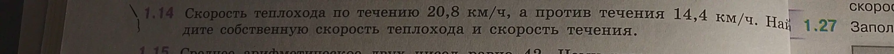 Помоги найти собственную скорость теплохода и скорость течения, если известна скорость теплохода по течению (20,8 км/ч) и против течения (14,4 км/ч).