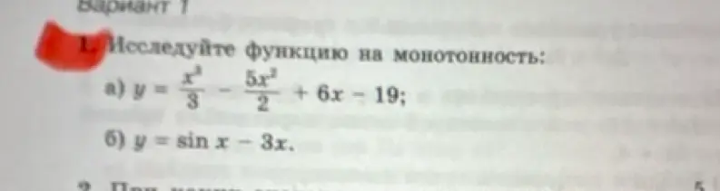 Можешь исследовать функцию y = x³/3 - 5x²/2 + 6x - 19 на монотонность?