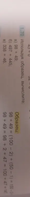Помоги мне вычислить a) 98 + 49