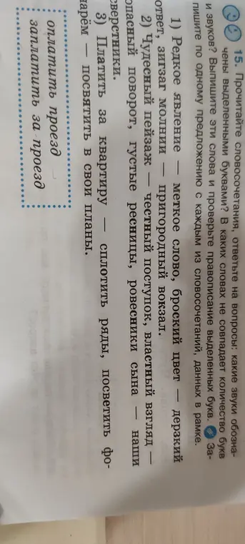 Напиши по одному предложению со словосочетаниями из рамки: "редкое явление", "чудесный пейзаж", "платить за квартиру"