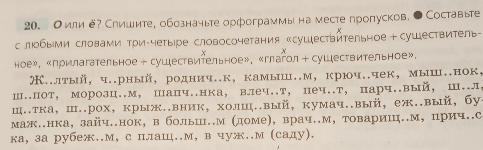 Помоги вставить пропущенные буквы О или Ё в слова и составить словосочетания с этими словами.
