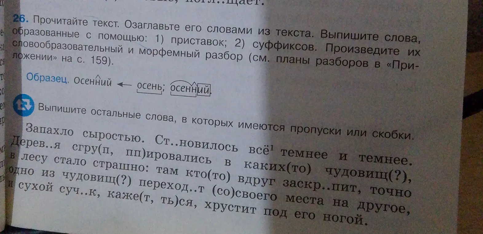 Прочитай текст, озаглавь его словами из текста и выпиши слова, образованные с помощью приставки и суффикса.