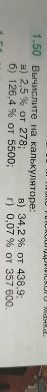 Помоги мне вычислить на калькуляторе: а) 2,5% от 278