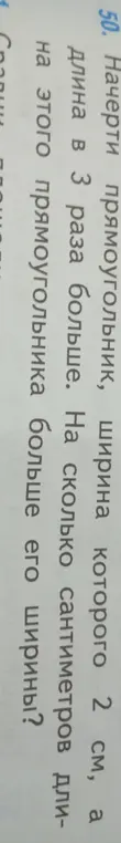 Определи, на сколько сантиметров длина прямоугольника больше его ширины, если ширина равна 2 см, а длина в 3 раза больше.