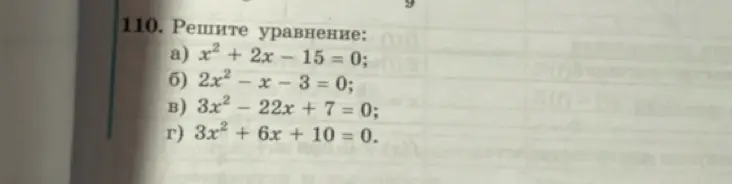 Реши уравнение x² + 2x - 15 = 0
