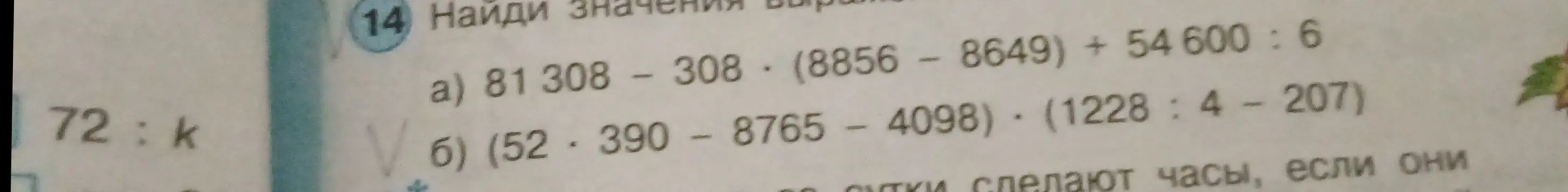 Найди значения выражения 81308 - 308 * (8856 - 8649) + 54600 : 6
