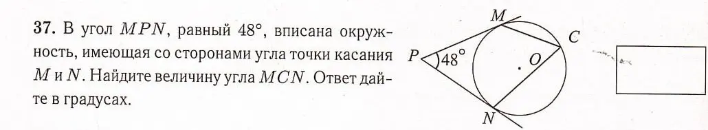 Ты просишь найти величину угла MCN, если в угол MPN, равный 48°, вписана окружность, имеющая со сторонами угла точки касания M и N.