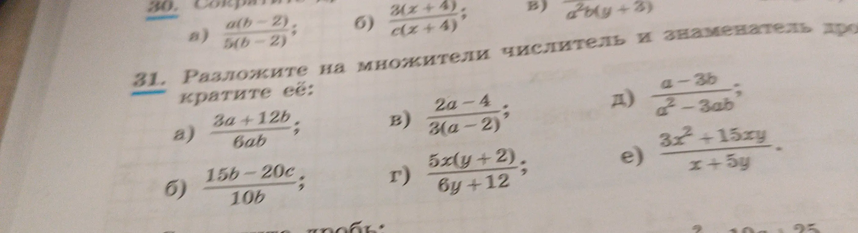 Помоги разложить на множители числитель и знаменатель дроби и сократить её: 3a +12b/6ab