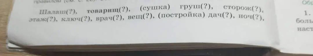 Определи, какой мягкий знак пишется в конце слова после шипящих: шалаш(?), товарищ(?), (сушка) груш(?), сторож(?).