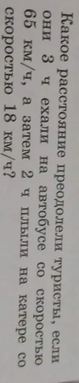 Вычисли, какое расстояние преодолели туристы, если они 3 часа ехали на автобусе со скоростью 65 км/ч, а затем 2 часа плыли на катере со скоростью 18 км/ч
