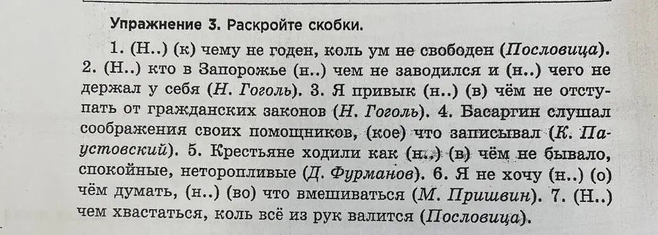 Ты просишь раскрыть скобки, вставляя частицу «НЕ» в упражнении по русскому языку.