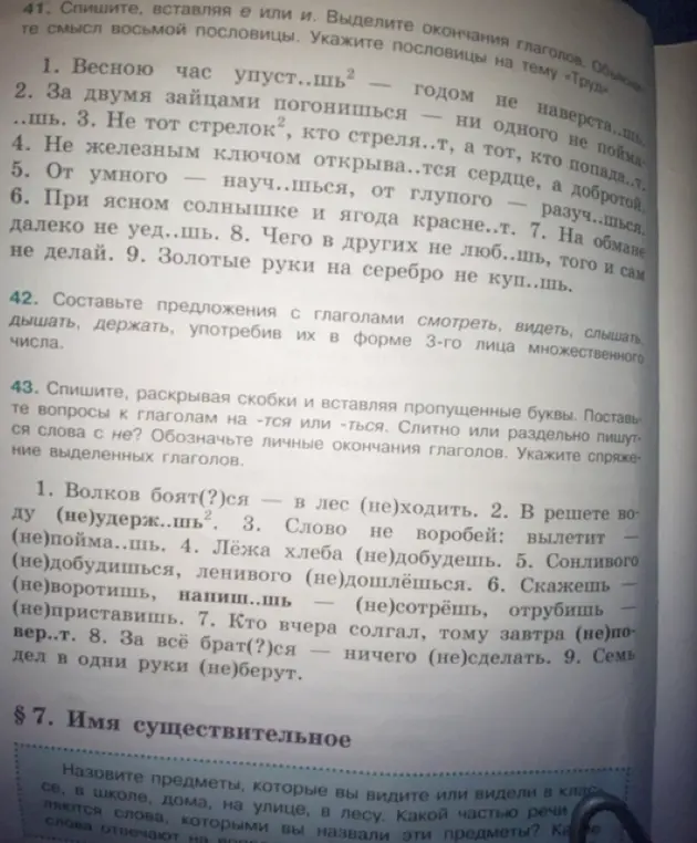 Помоги выполнить задания по русскому языку: в 41-м вставь пропущенные буквы и выдели окончания глаголов, в 42-м составь предложения, в 43-м раскрой скобки, вставь буквы, поставь вопросы к глаголам.