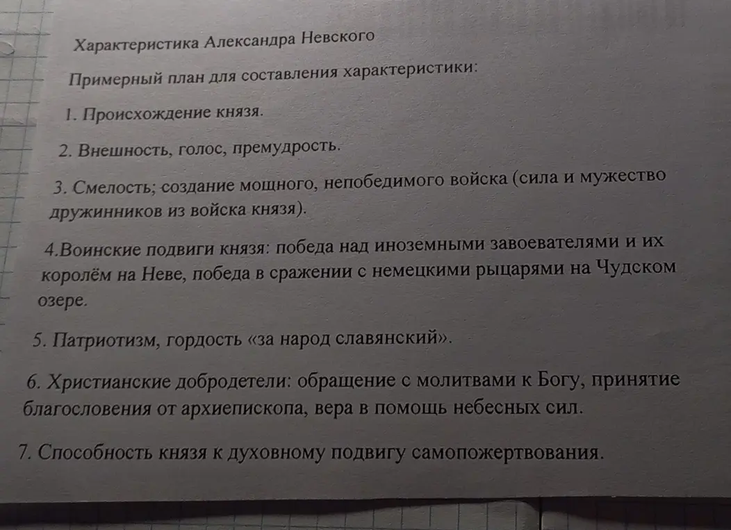 Составь план характеристики Александра Невского