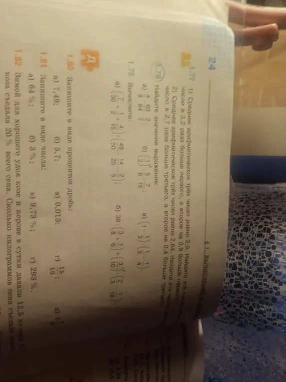 Реши примеры 1.77, 1.78, 1.79, 1.80, 1.81 и 1.82