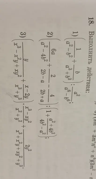 Объясни, как выполнить действия: 1)  (1/(a²-b²) + b/(a³+b³)) : a²/(a⁶ - b⁶); 2) (6a/(a²-4b²) + 2/(2b-a) - 4/(2b+a)) : (1+a²)/(4b² - a²); 3) (y/(x³-x²y) + (x-2y)/(x³+y³)) : (x³-xy² + x²y + y³)/(2y²)