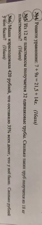Помоги мне решить уравнение 7 + 9x = 21,5 + 14x, а также задачи про трубы и деньги Маши