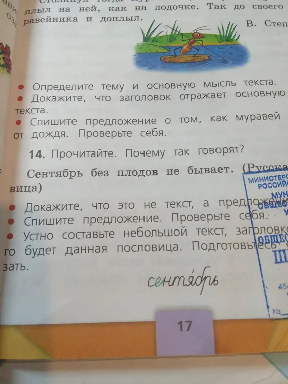 Предложи определить тему и основную мысль текста, доказать, что заголовок отражает основную мысль текста, списать предложение о том, как муравей спасся от дождя. Просит объяснить, почему так говорят: Сентябрь без плодов не бывает, доказать, что это не текст, а предложение.